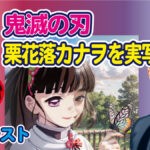 AIイラスト画像_鬼滅の刃_栗花落カナヲをリアルに実写化